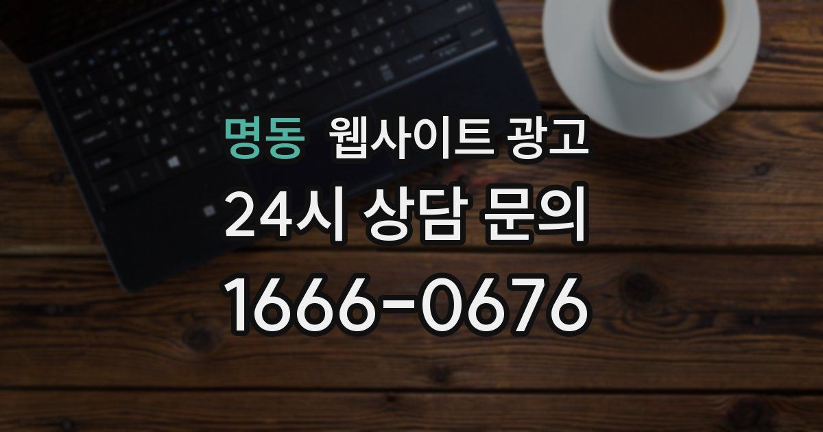 명동 웹사이트 광고