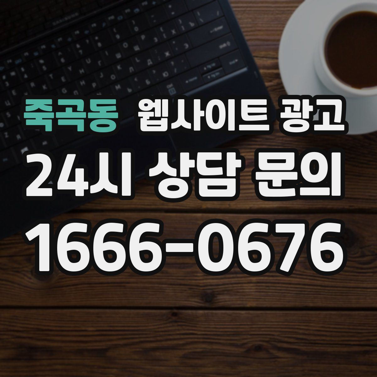 죽곡동 웹사이트 광고