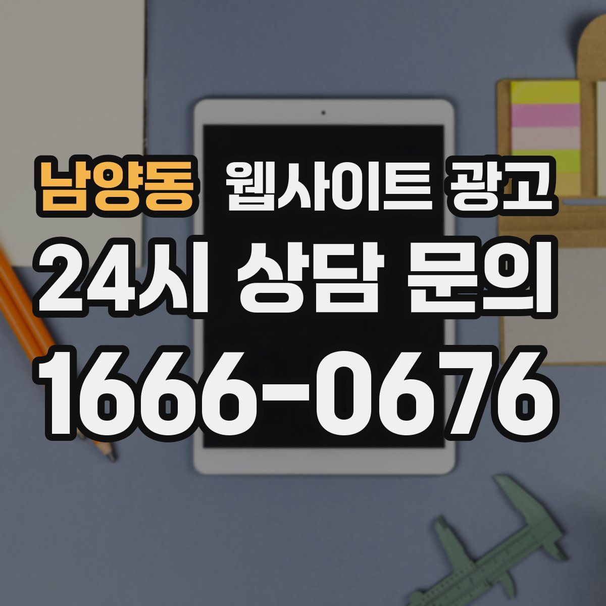 남양동 웹사이트 광고