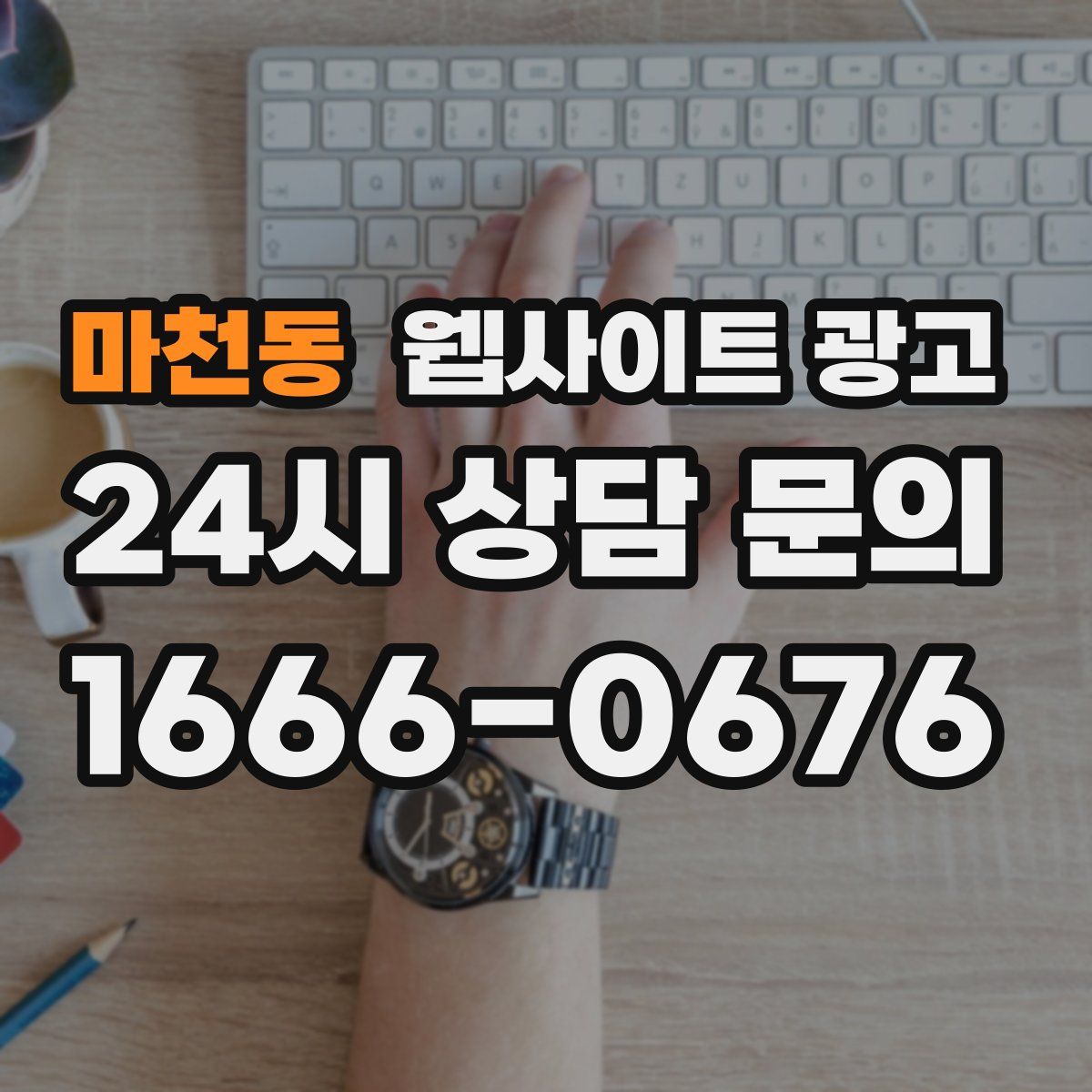 마천동 웹사이트 광고