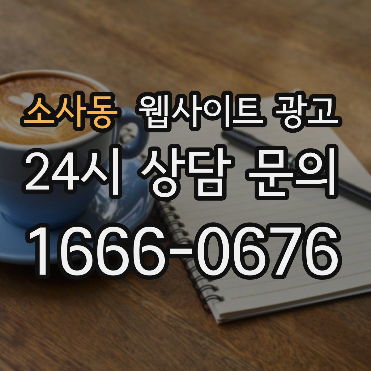 소사동 웹사이트 광고