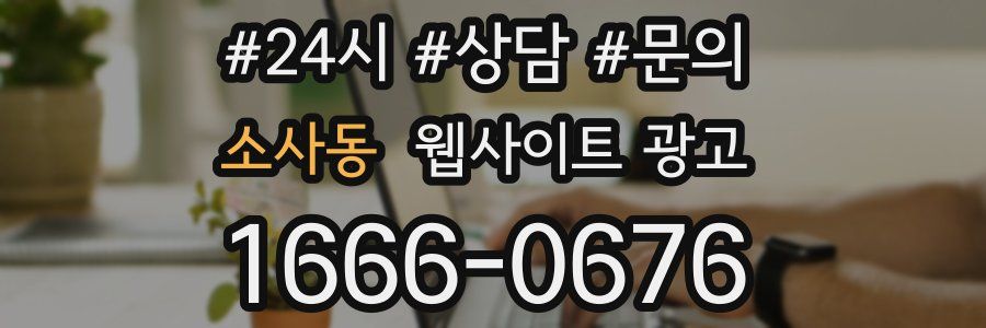 소사동 웹사이트 광고