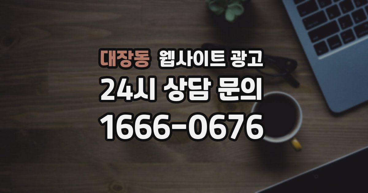 대장동 웹사이트 광고