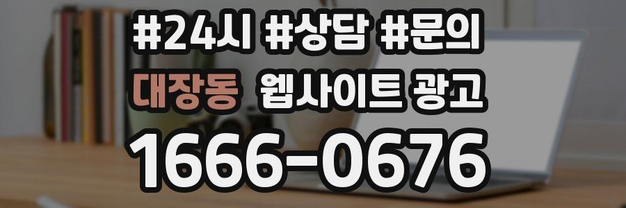 대장동 웹사이트 광고