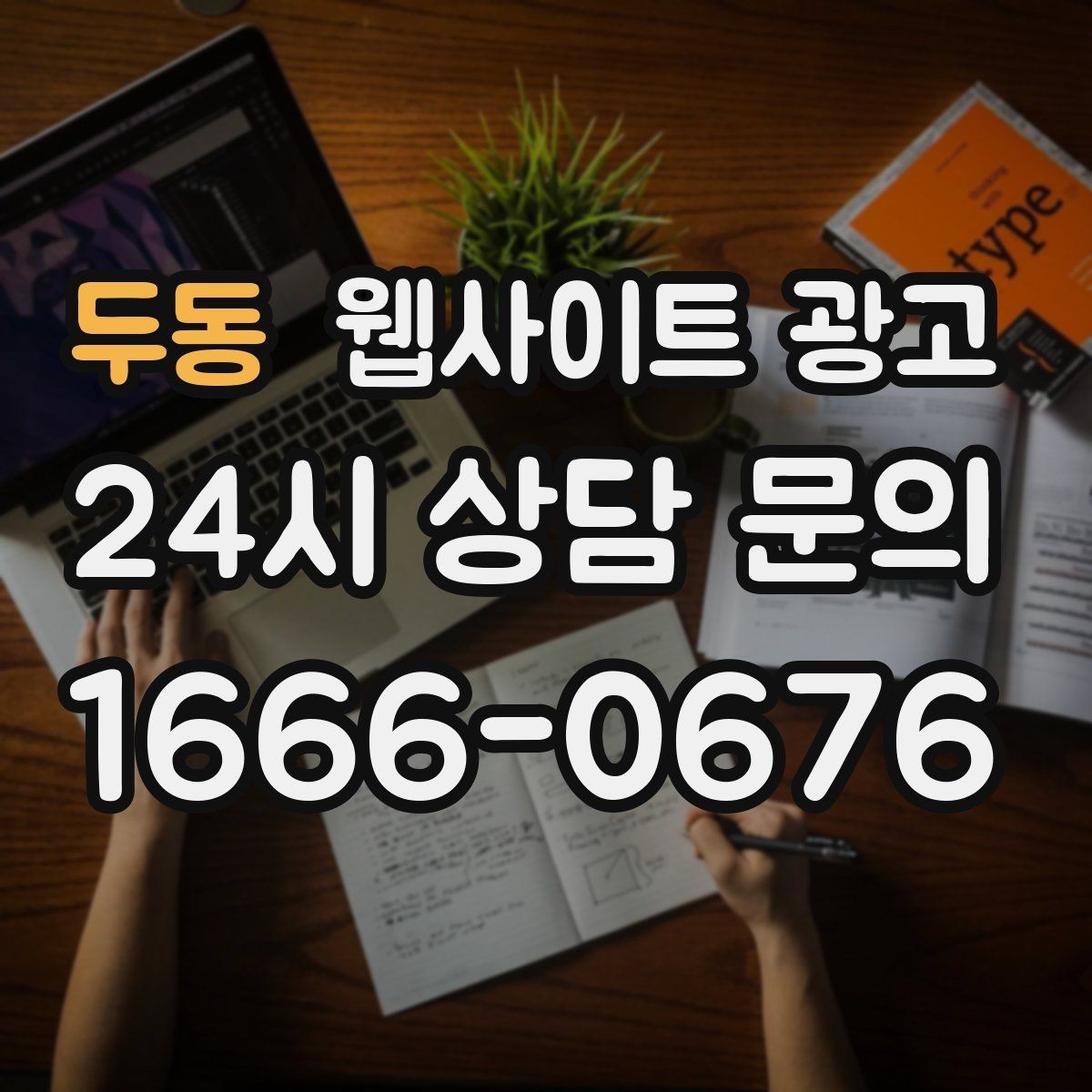 두동 웹사이트 광고 정보글로 유입을 받고 랜딩으로 전환하는 구조