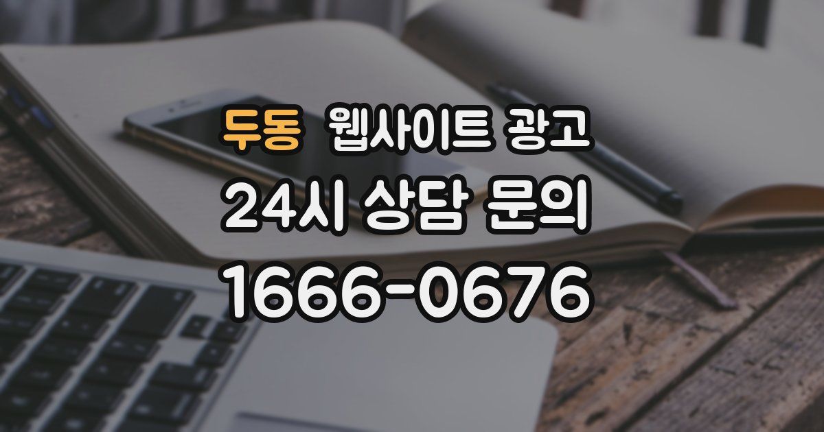 두동 웹사이트 광고