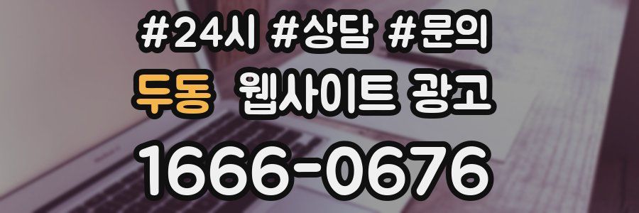 두동 웹사이트 광고