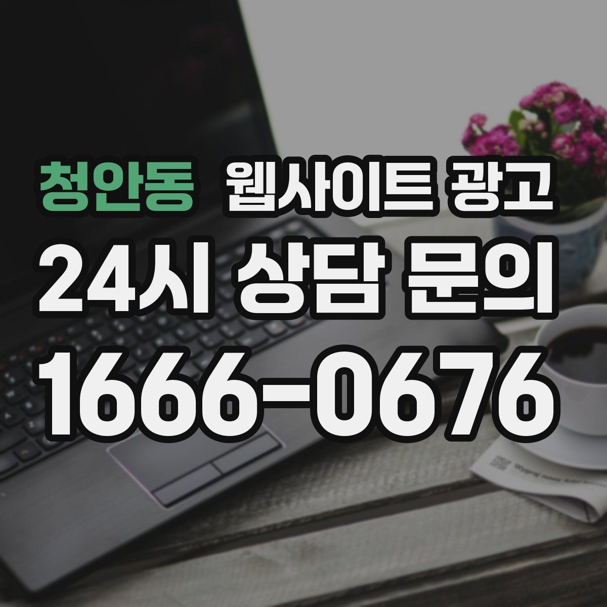 청안동 웹사이트 광고 유입 키워드를 보고 콘텐츠 방향을 잡는 방법