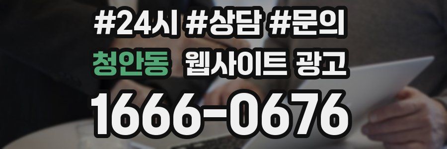 청안동 웹사이트 광고