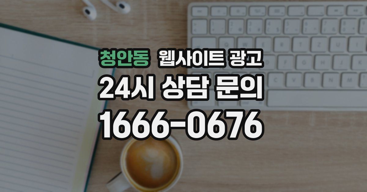 청안동 웹사이트 광고