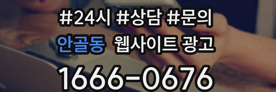 안골동 웹사이트 광고