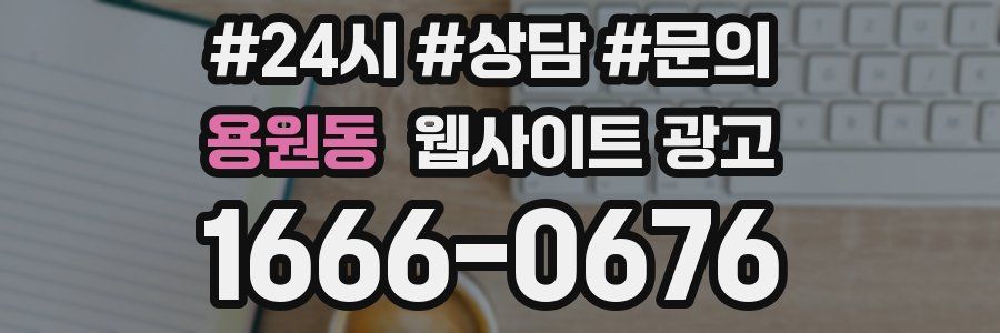 용원동 웹사이트 광고