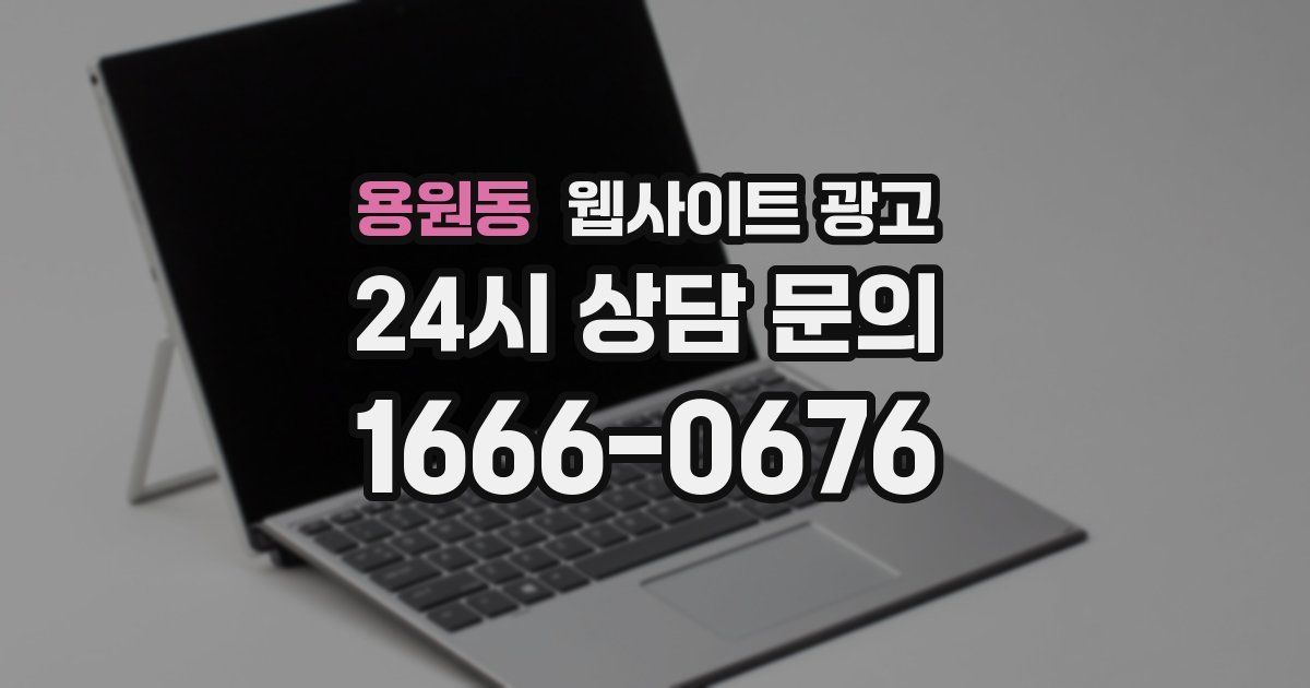 용원동 웹사이트 광고