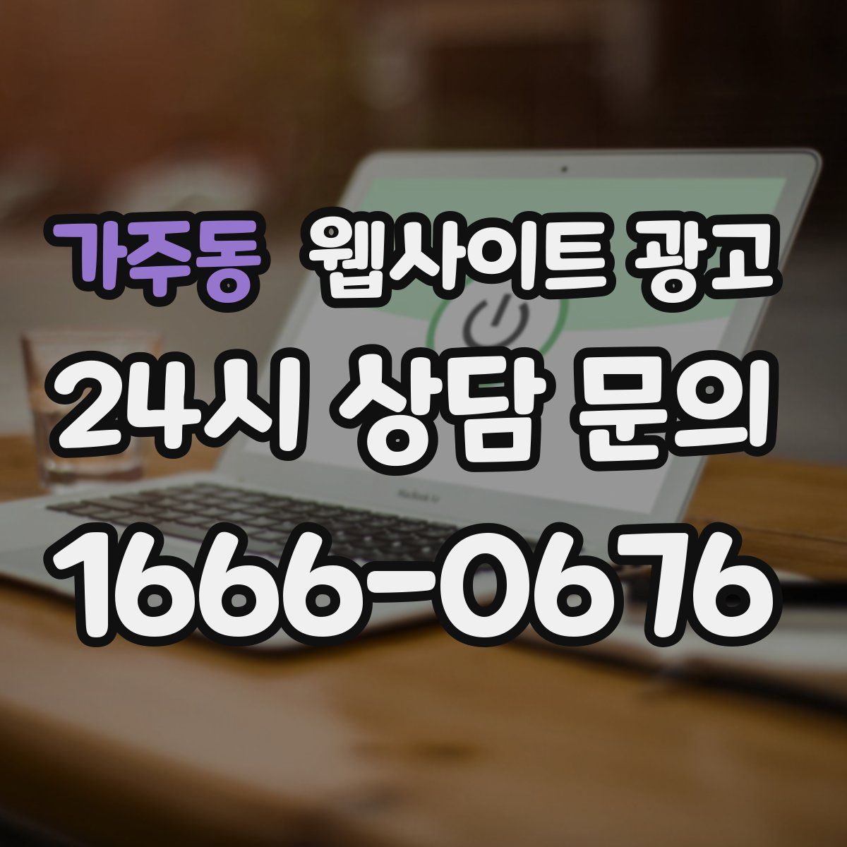 가주동 웹사이트 광고