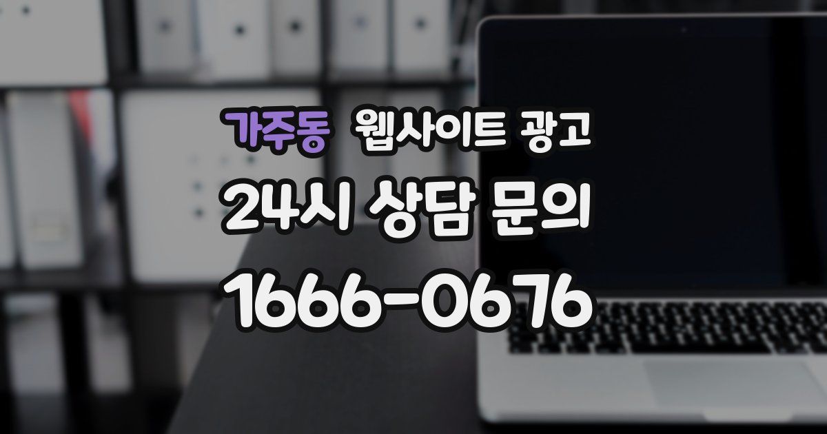 가주동 웹사이트 광고