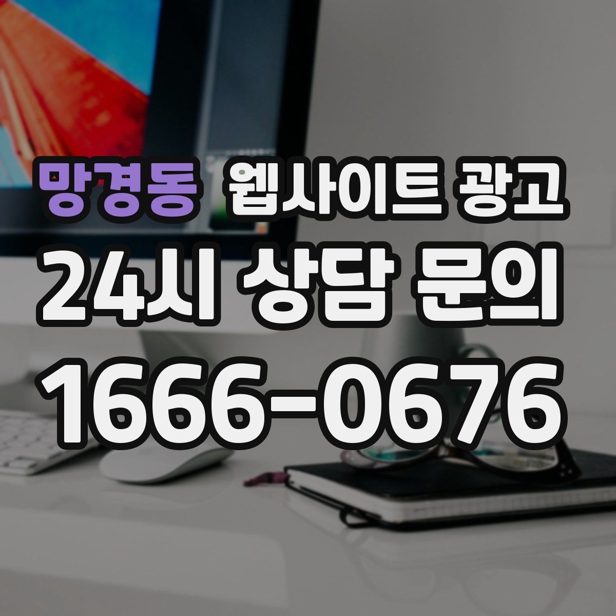 망경동 웹사이트 광고