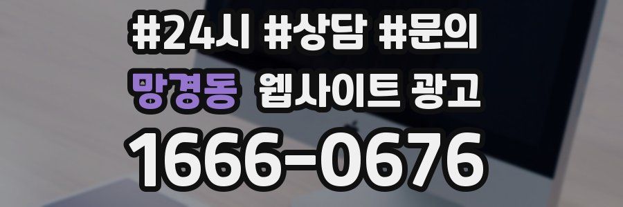 망경동 웹사이트 광고