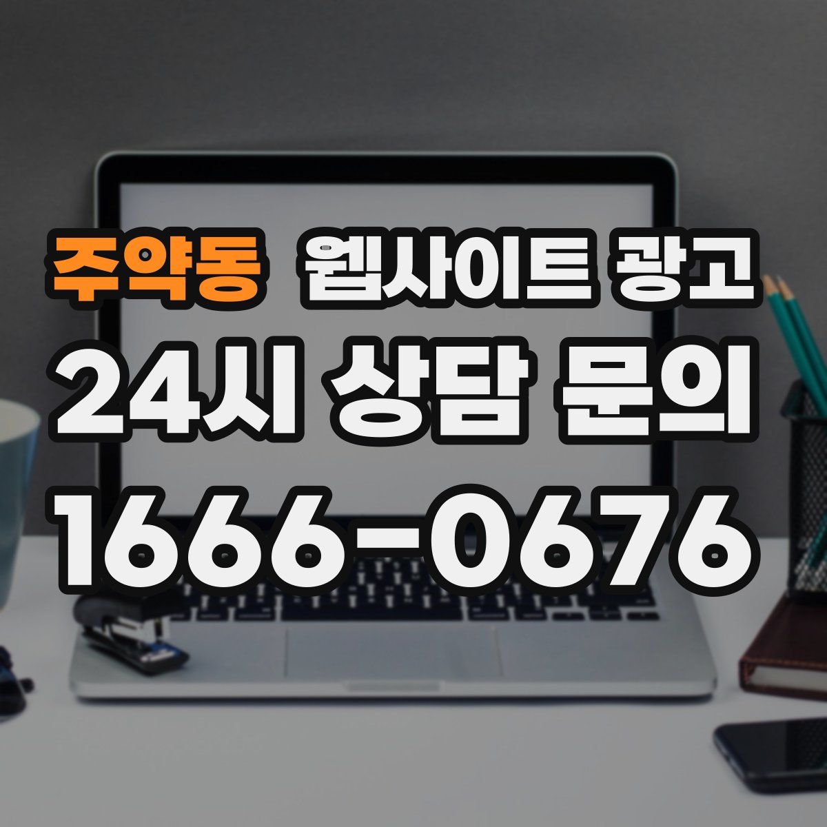 주약동 웹사이트 광고