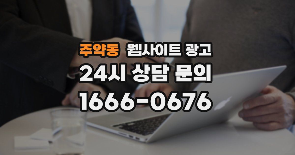 주약동 웹사이트 광고