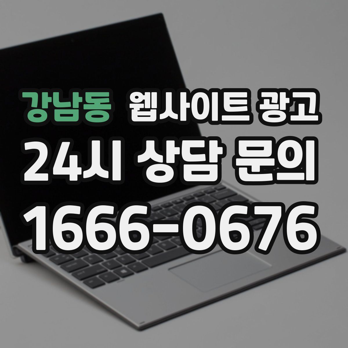 강남동 웹사이트 광고