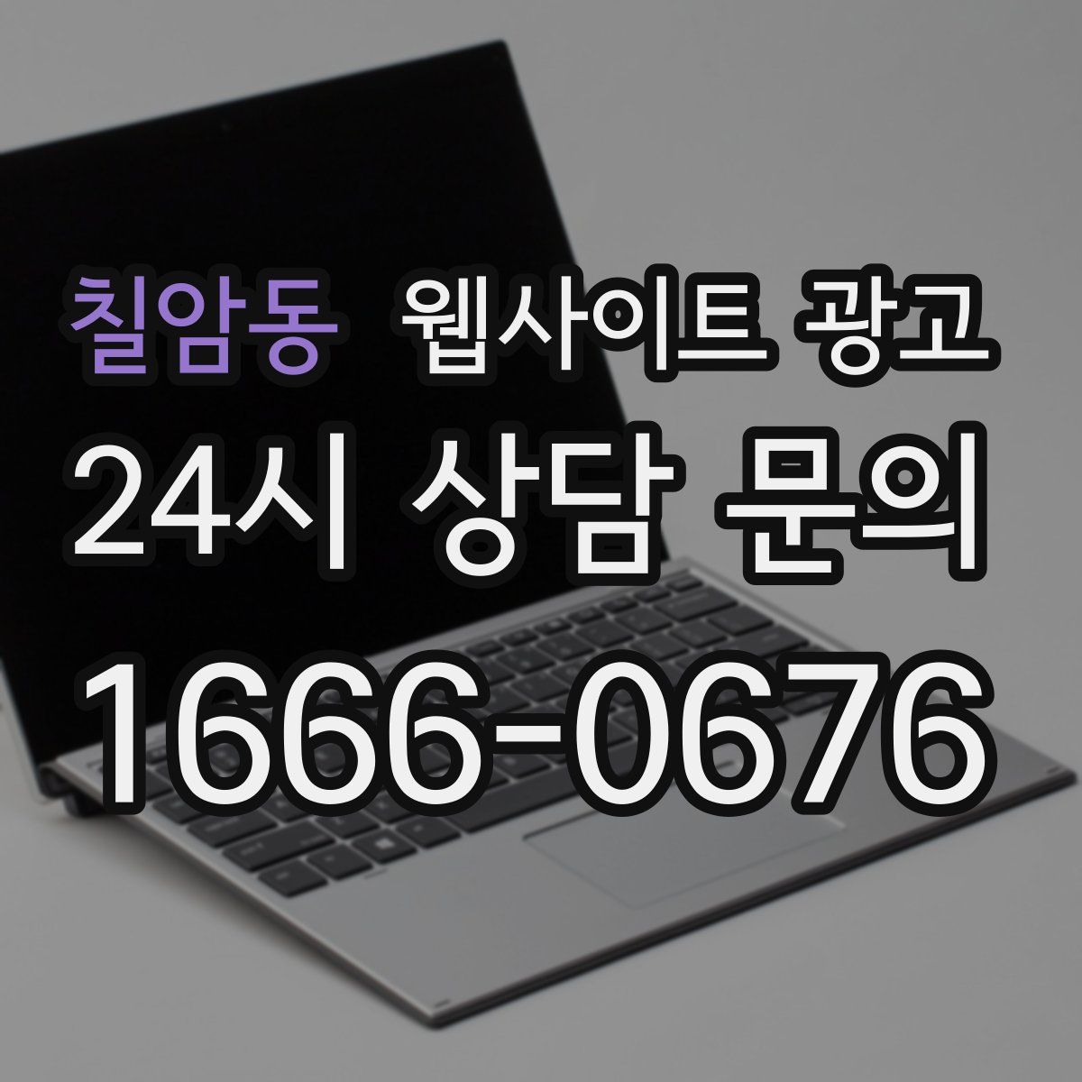 칠암동 웹사이트 광고