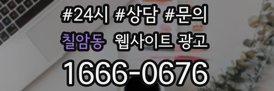 칠암동 웹사이트 광고