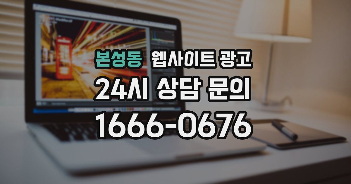 본성동 웹사이트 광고
