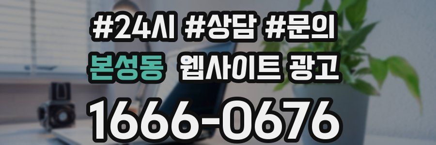 본성동 웹사이트 광고