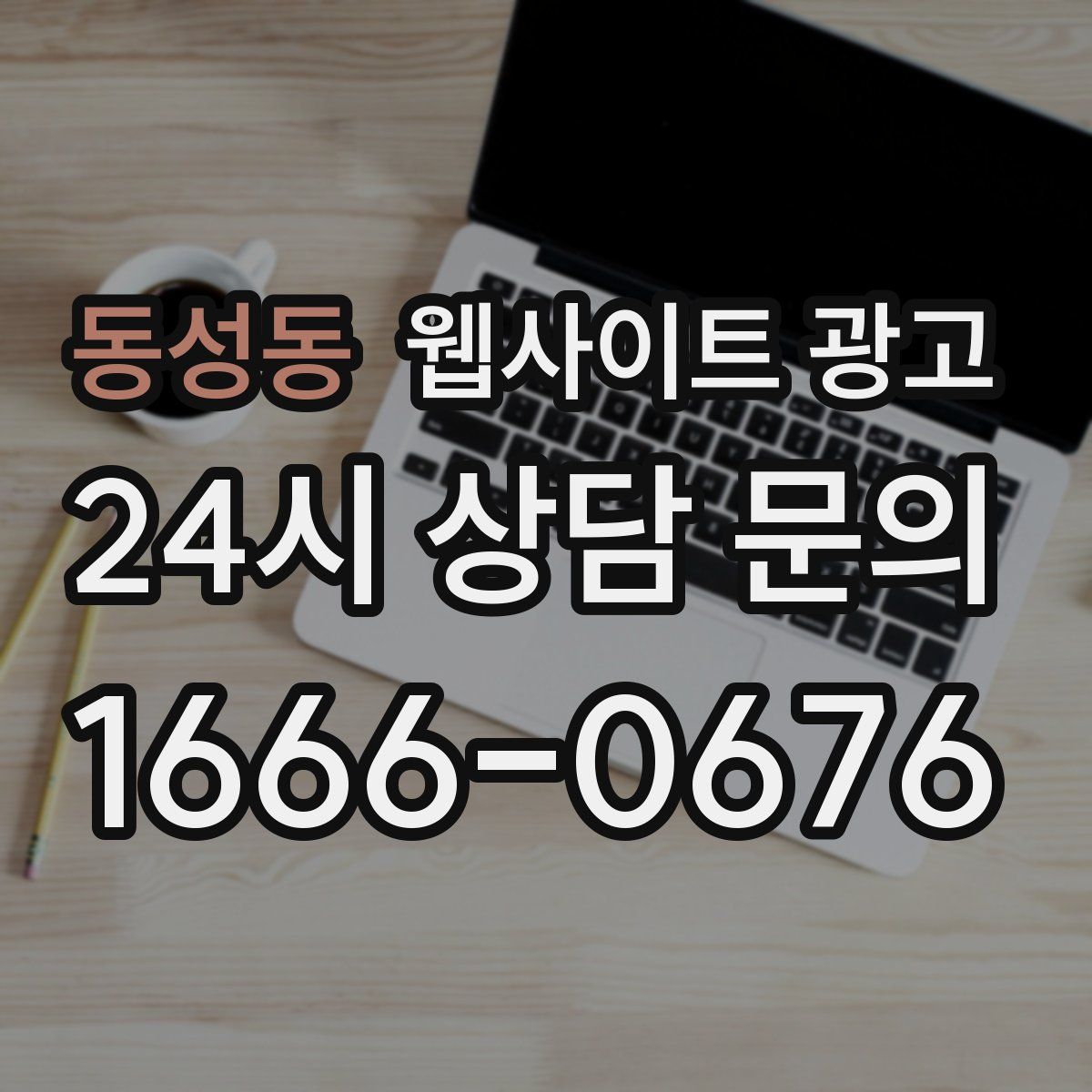 동성동 웹사이트 광고