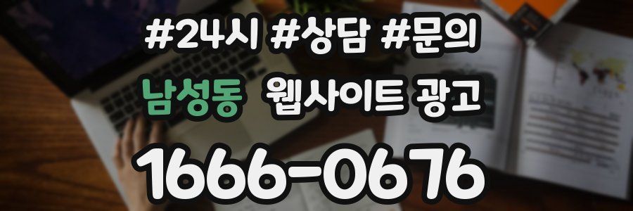 남성동 웹사이트 광고