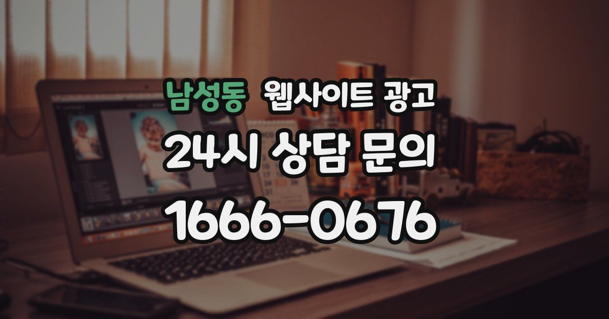 남성동 웹사이트 광고