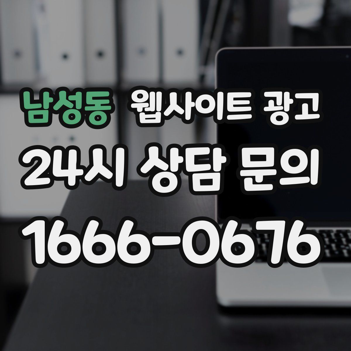 남성동 웹사이트 광고