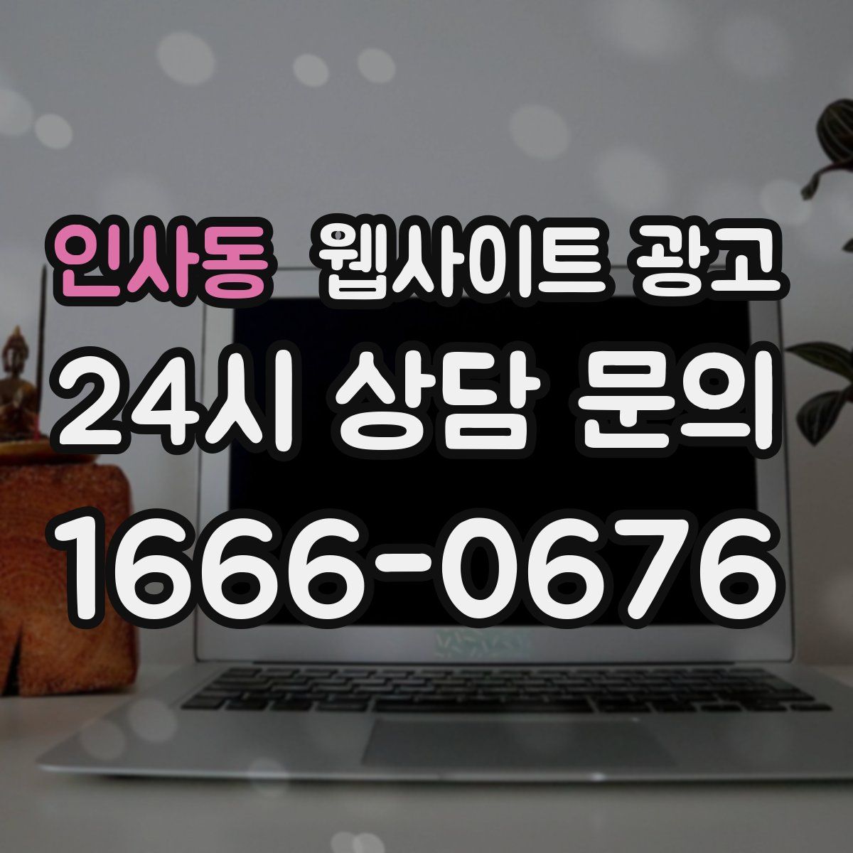 인사동 웹사이트 광고