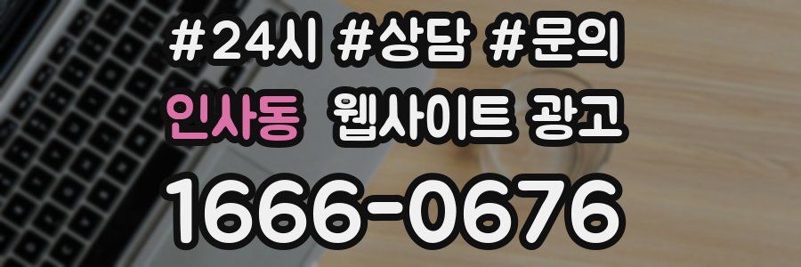 인사동 웹사이트 광고