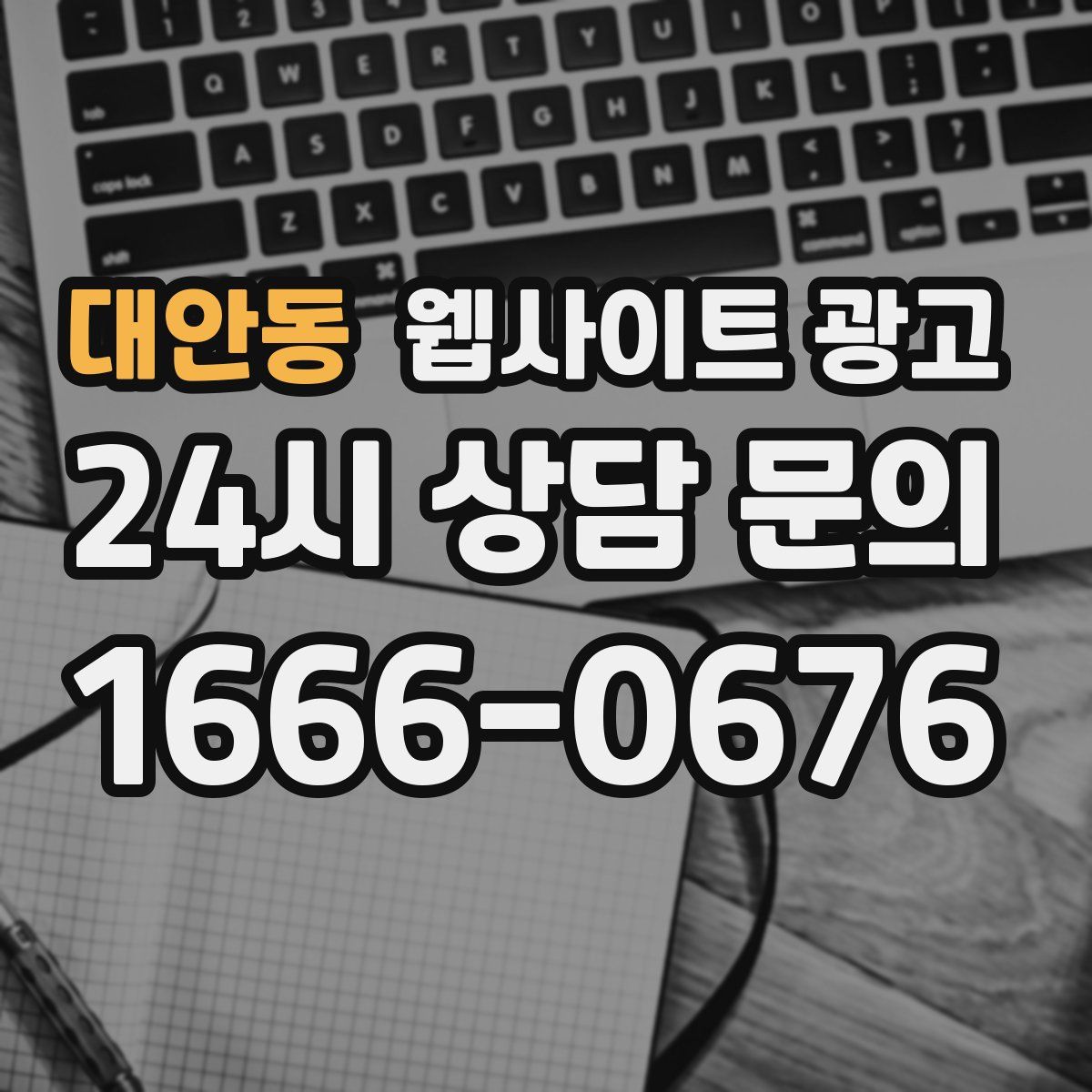 대안동 웹사이트 광고