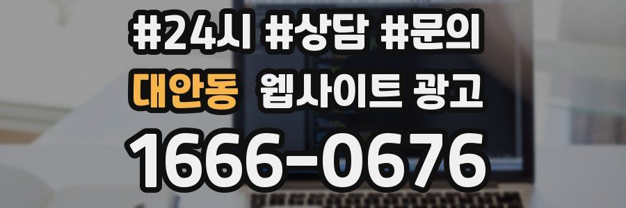 대안동 웹사이트 광고