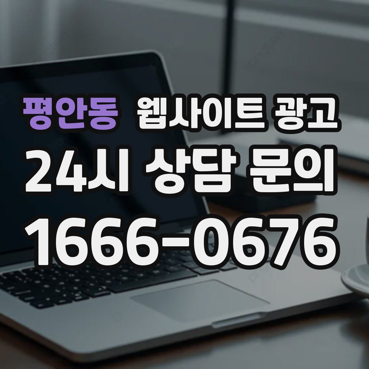 평안동 웹사이트 광고