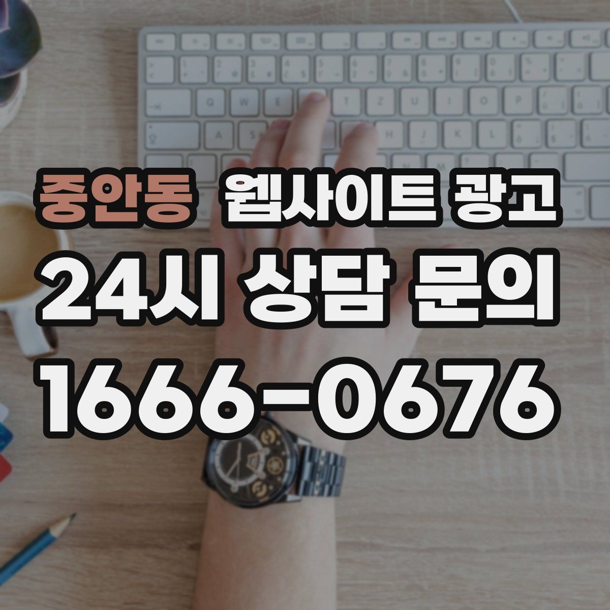 중안동 웹사이트 광고