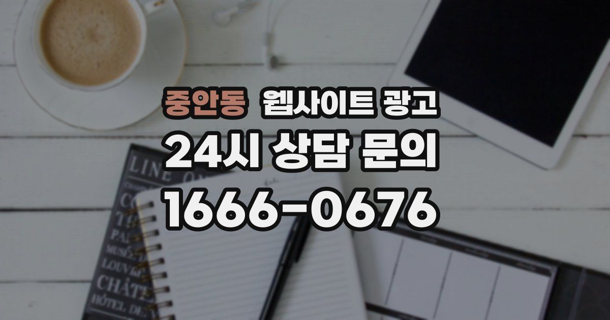 중안동 웹사이트 광고