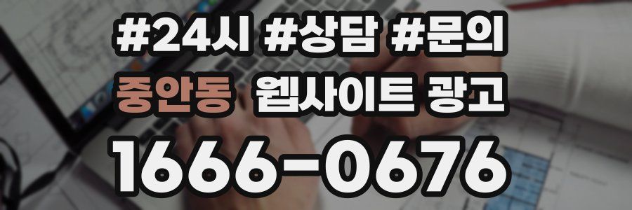 중안동 웹사이트 광고