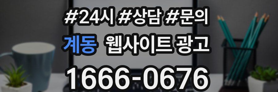 계동 웹사이트 광고