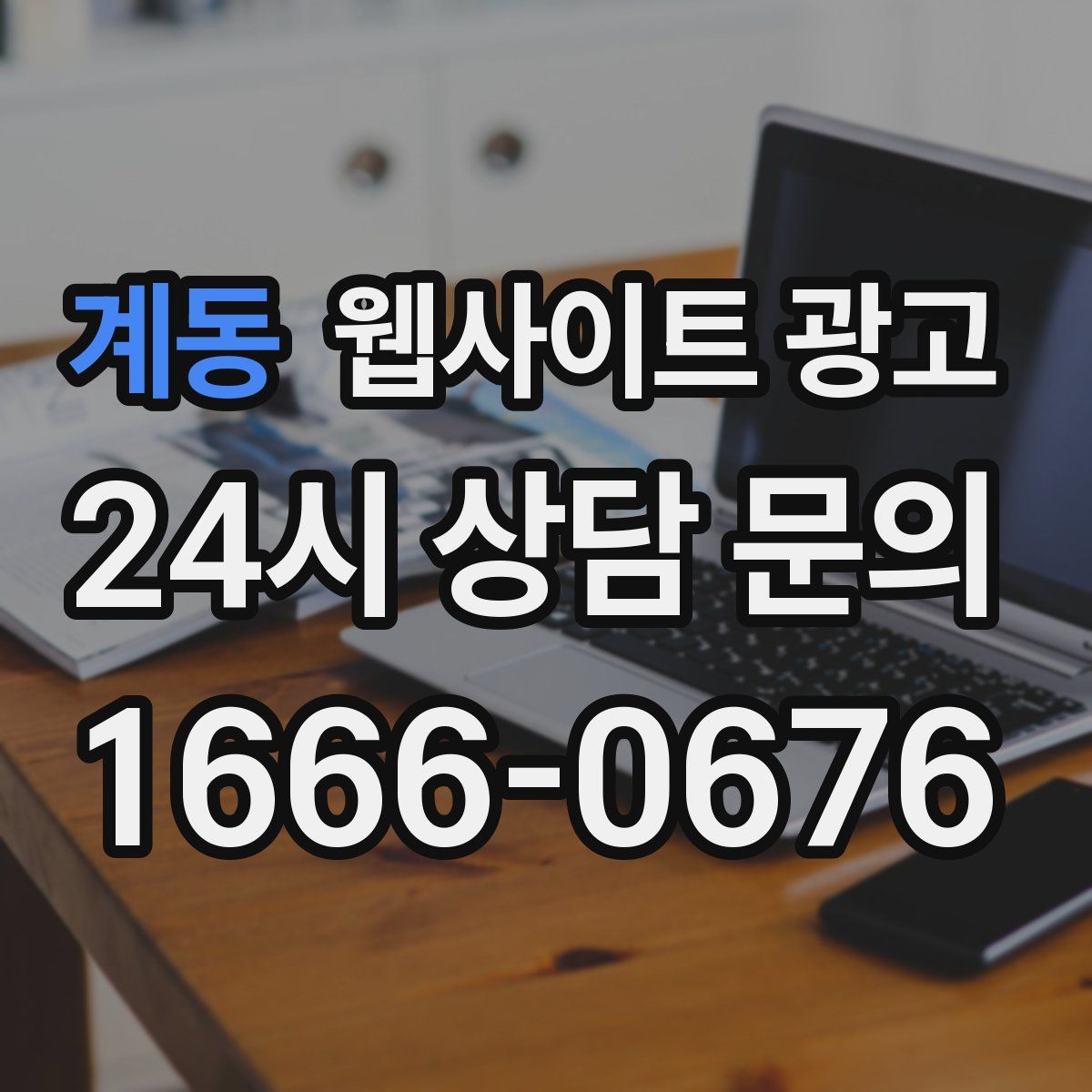 계동 웹사이트 광고