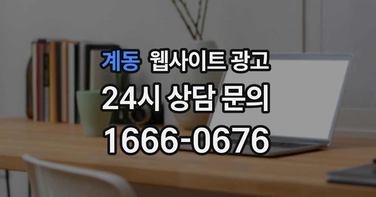 계동 웹사이트 광고