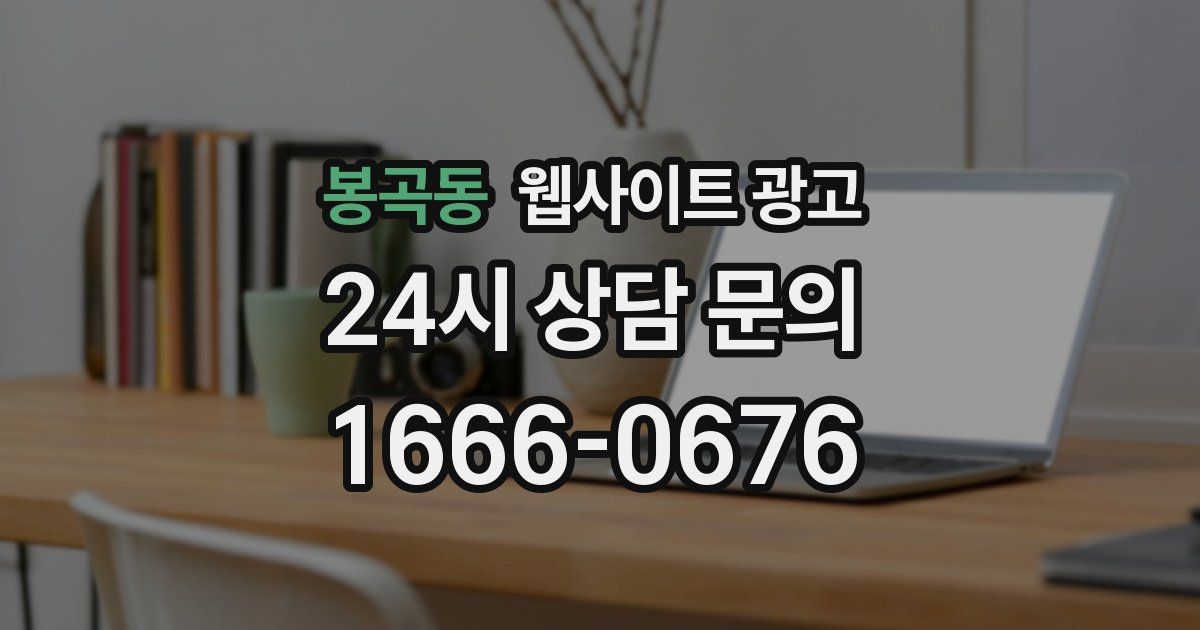 봉곡동 웹사이트 광고