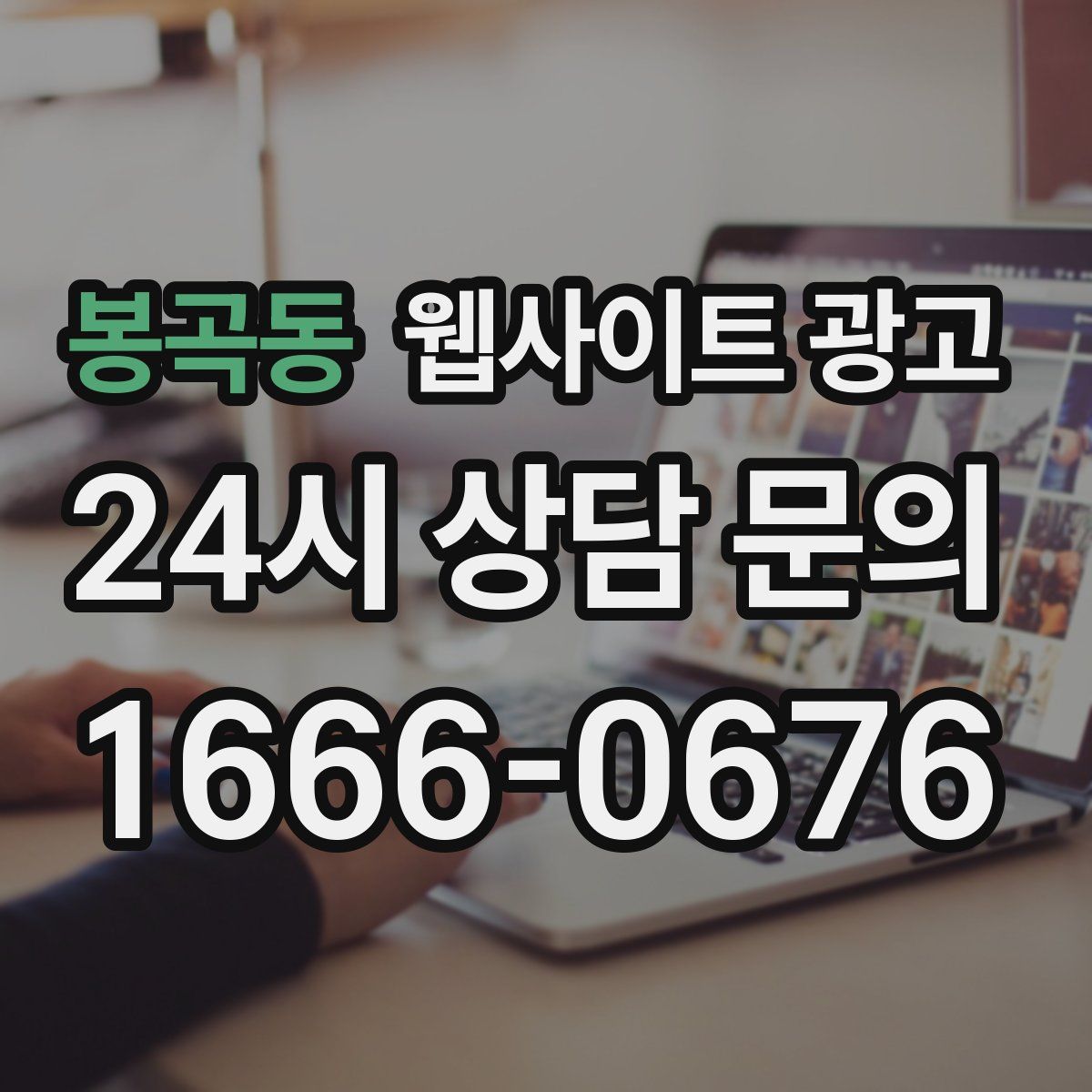 봉곡동 웹사이트 광고