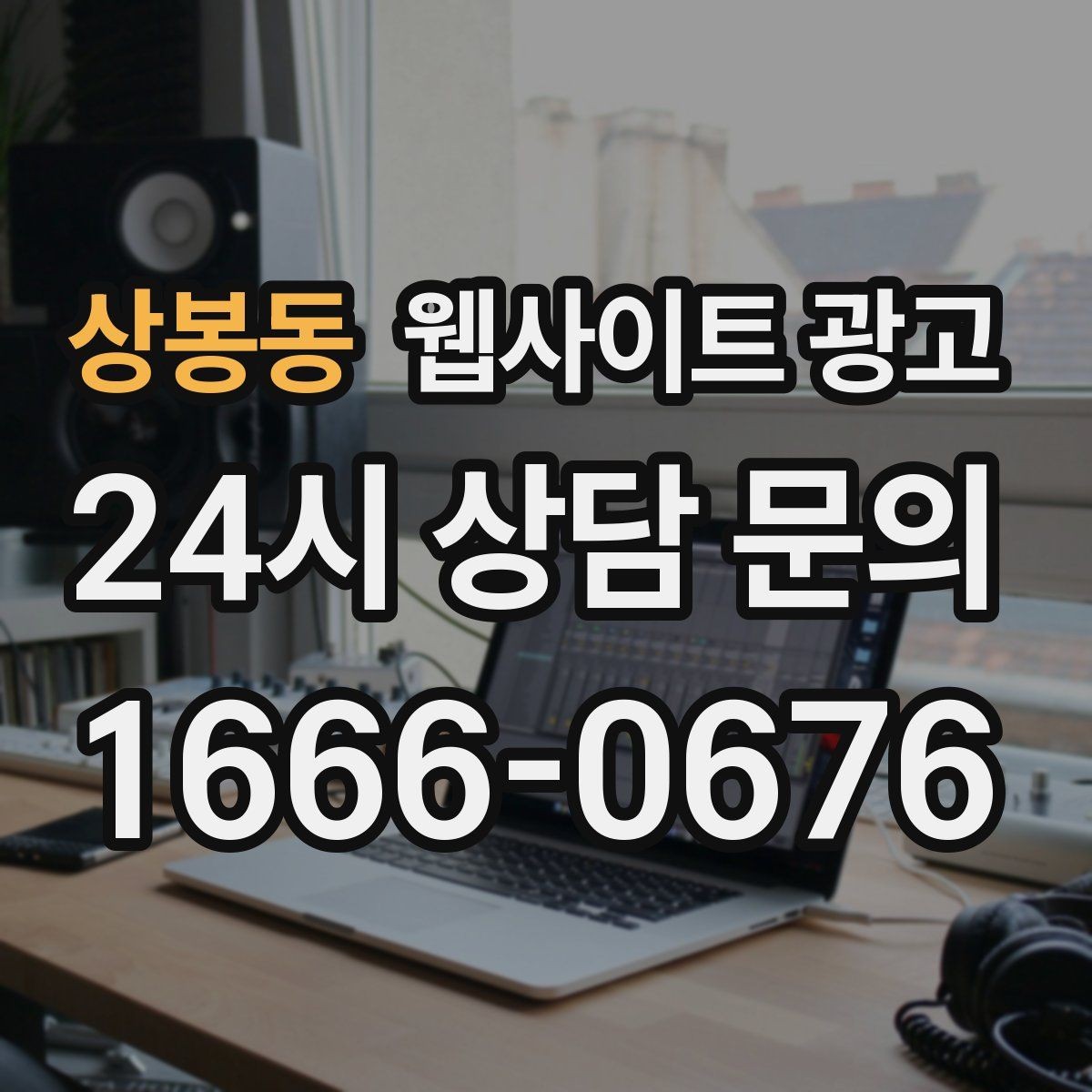 상봉동 웹사이트 광고 사례 페이지를 글과 연결해 전환을 올리는 방법