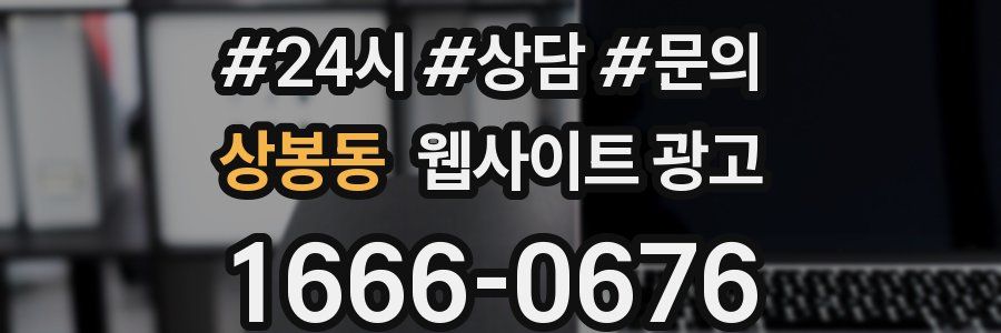 상봉동 웹사이트 광고