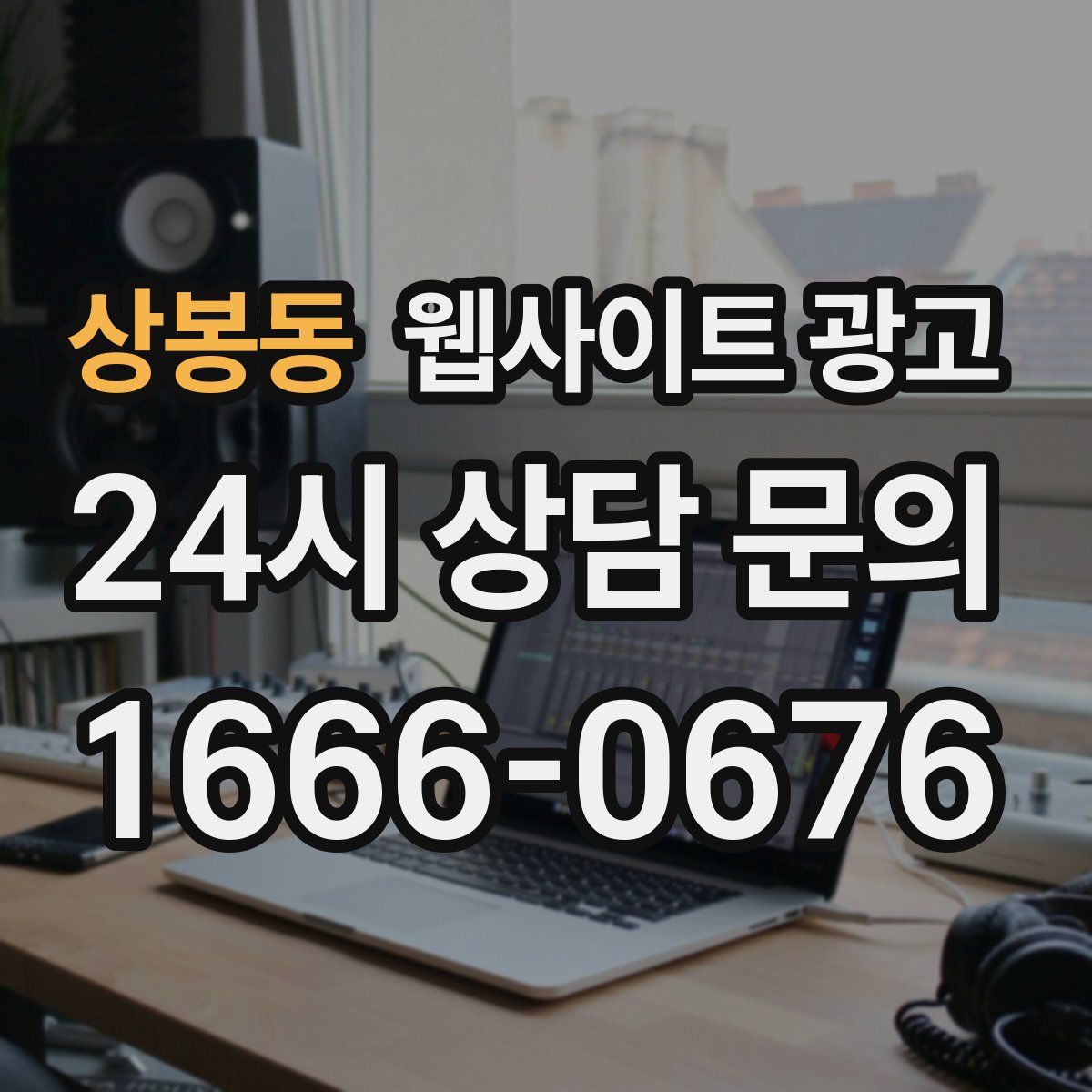상봉동 웹사이트 광고