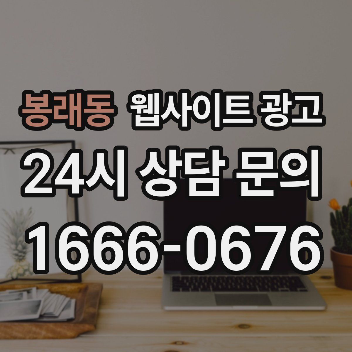 봉래동 웹사이트 광고