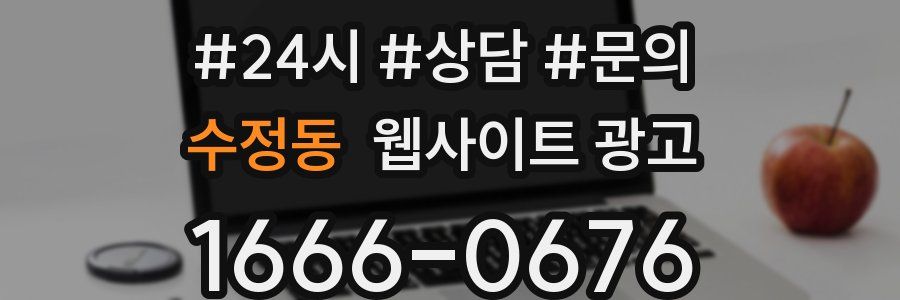 수정동 웹사이트 광고